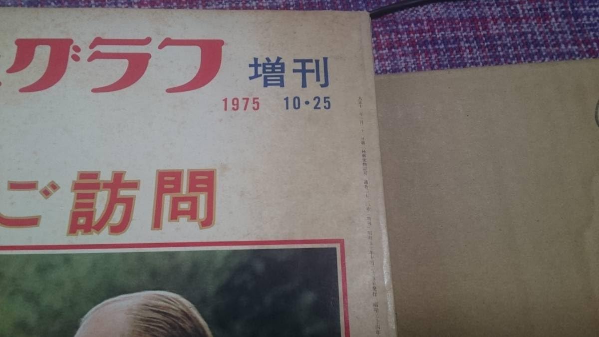 アサヒグラフ　昭和天皇・皇后両陛下のアメリカご訪問　1975 Amazon.co.jp: アサヒグラフ【昭和天皇& 皇后陛下 アメリカご訪問